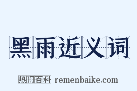 黑雨近义词是什么意思的图片